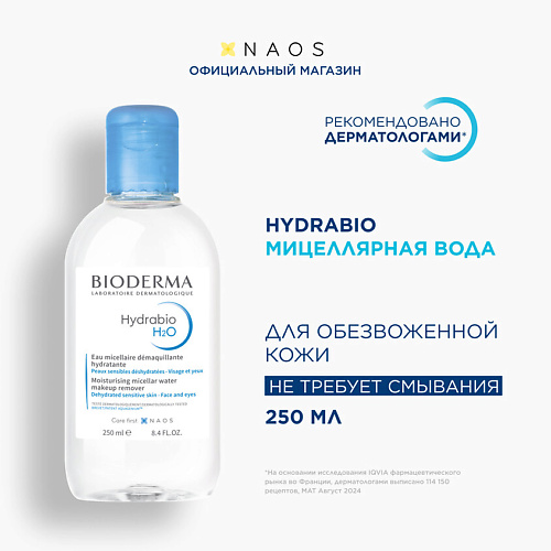 BIODERMA Мицеллярная вода очищающая для сухой и обезвоженной кожи лица Hydrabio H2O 250 #1