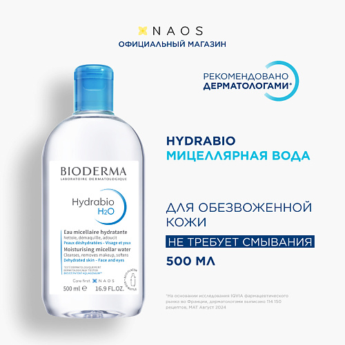 BIODERMA Мицеллярная вода очищающая для сухой и обезвоженной кожи лица Hydrabio H2O 500 #1