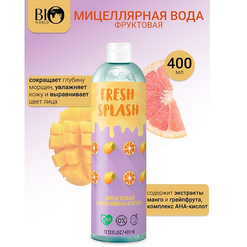 BIOWORLD Мицеллярная вода фруктовая Fresh Splash 400 #1