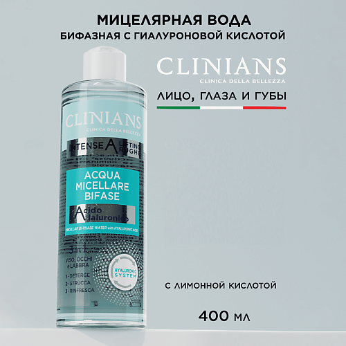 CLINIANS Мицеллярная вода биофазная с Гиалуроновой кислотой INTENSE A LIFTING RUGHE 400 #1
