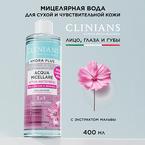CLINIANS Мицеллярная вода для лица с экстрактом Мальвы для чувствительной кожи HYDRA PLUS 400 #1