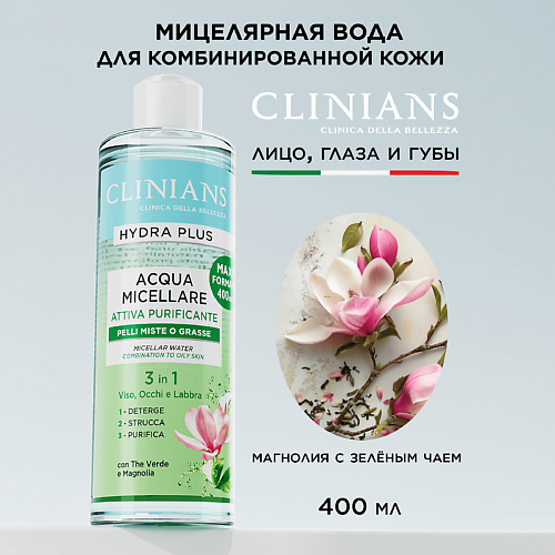 CLINIANS Мицеллярная вода HYDRA PLUS с Зеленым Чаем и Магнолией для комбинированной кожи 400мл 400 #1