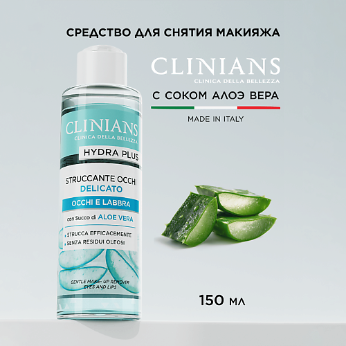 CLINIANS Жидкость для снятия макияжа с глаз и губ с соком Алоэ Вера HYDRA PLUS 150 #1