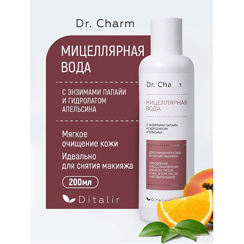 ДИТАЛИР Мицеллярная вода с энзимами папайи и гидролатом апельсина Dr.CHARM 200 #1