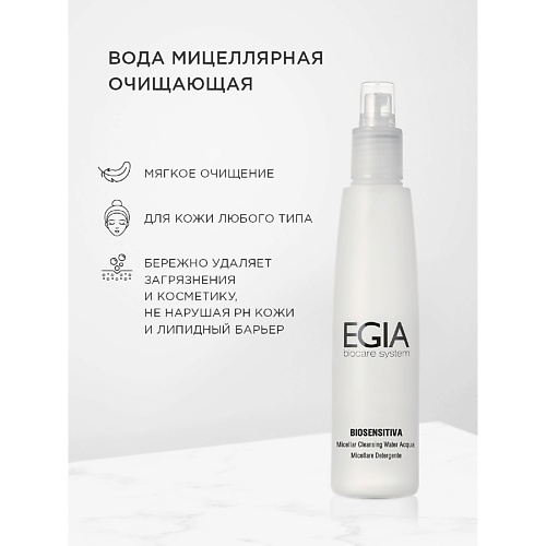EGIA Вода мицеллярная очищающая Micellar Cleansing Water 200 #1