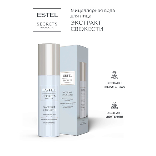 ESTEL PROFESSIONAL Мицеллярная вода для лица SECRETS КРАСОТА Экстракт свежести 150 #1