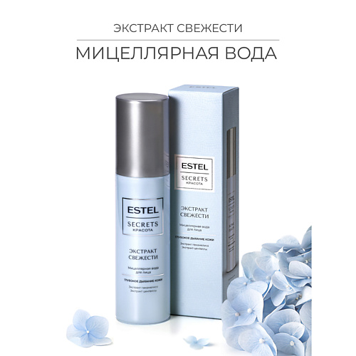 ESTEL PROFESSIONAL Мицеллярная вода для лица SECRETS Красота «Экстракт свежести» 150 #1