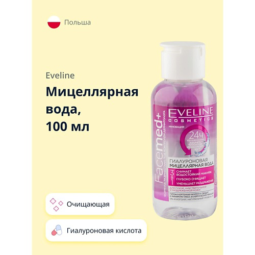 EVELINE Мицеллярная вода FACEMED+ 3 в 1 гиалуроновая 100 #1