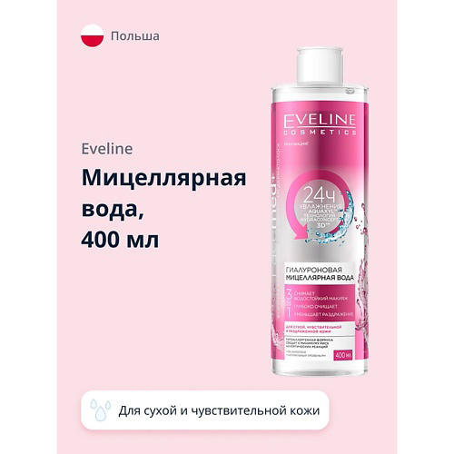 EVELINE Мицеллярная вода FACEMED+ 3 в 1 гиалуроновая 400 #1