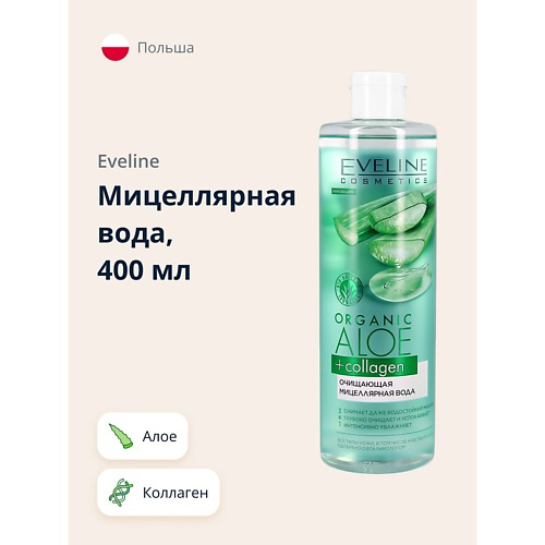 EVELINE Мицеллярная вода ORGANIC Алое + Коллаген очищающая 400 #1