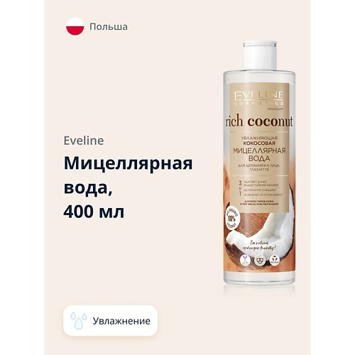 EVELINE Мицеллярная вода RICH COCONOUT увлажняющая 400 #1