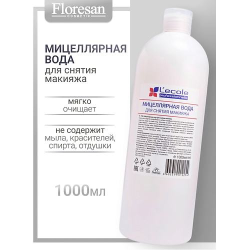 FLORESAN Мицеллярная вода для снятия макияжа L`ECOLE #1