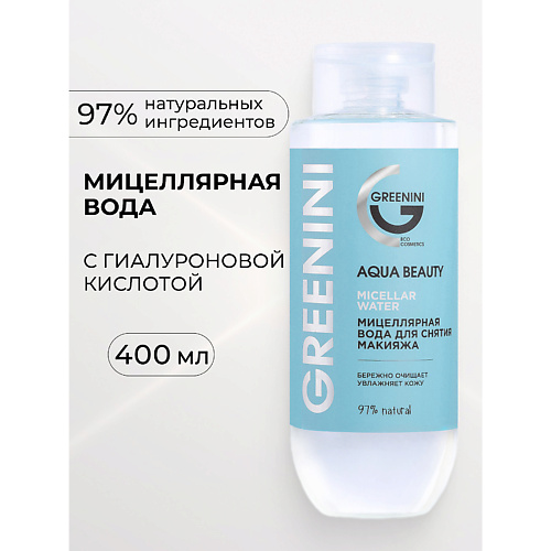 GREENINI Мицеллярная вода для снятия макияжа Aqua Beauty 400 #1