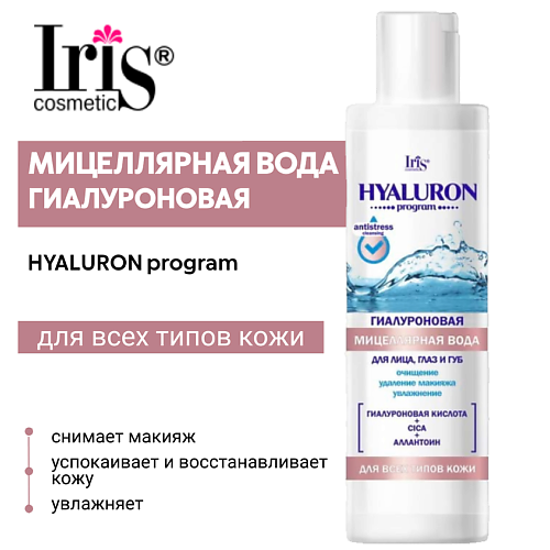 IRIS COSMETIC Гиалуроновая мицеллярная вода для лица, глаз и губ HYALURON program 250 #1