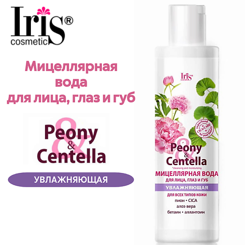 IRIS COSMETIC Мицеллярная вода для лица, глаз и губ увлажняющая Peony & Centella 250 #1