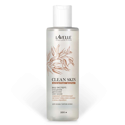 LAVELLE COLLECTION Мицеллярная вода Clean Skin 200 #1