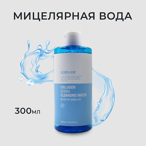 LEBELAGE Мицеллярная вода с коллагеном COLLAGEN DERMA CLEANSING WATER 300 #1