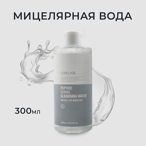LEBELAGE Мицеллярная вода с пептидами PEPTIDE DERMA CLEANSING WATER 300 #1