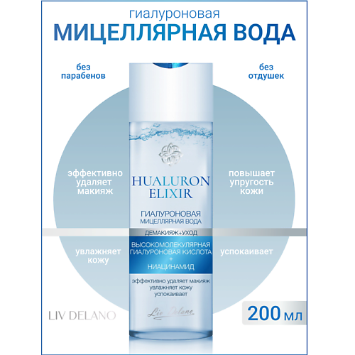 LIV DELANO Гиалуроновая мицеллярная вода Hyaluron Elixir 200 #1
