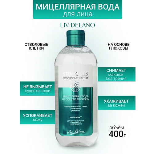 LIV DELANO Мицеллярная вода на основе глюкозы Stem Cells 400 #1