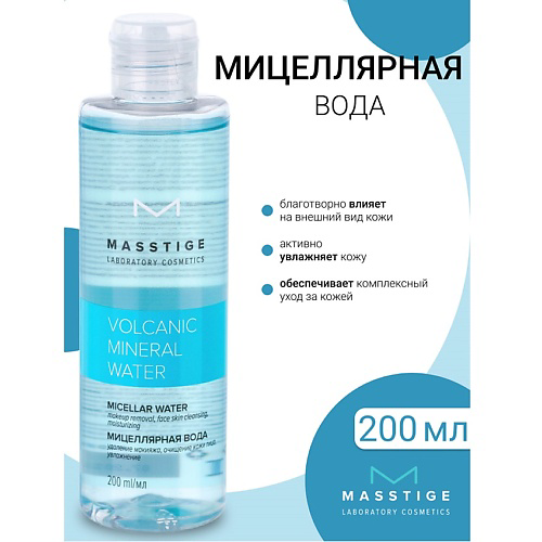 MASSTIGE Мицеллярная вода Volcanic Mineral Water 200 #1