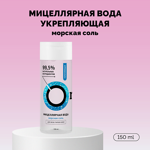 ONME Мицеллярная вода «Укрепляющая» с морской солью 150 #1