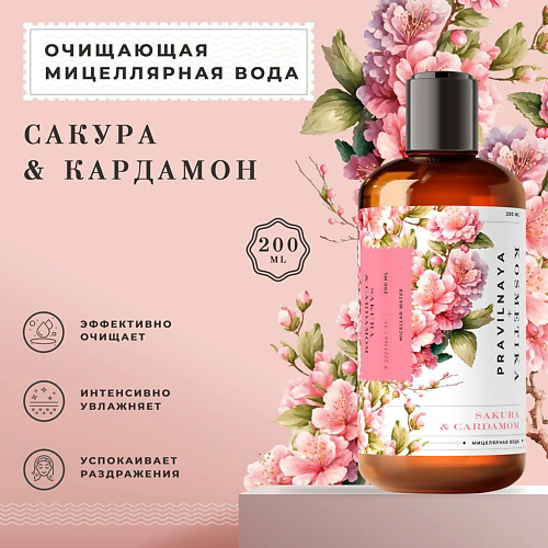 P+K PRAVILNAYA KOSMETIKA Мицеллярная вода для очищения и снятия стойкого макияжа Сакура & Кардамон 200 #1