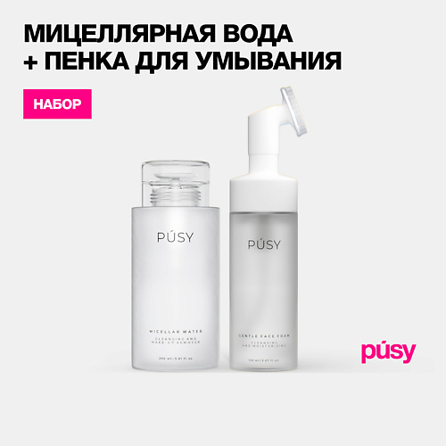PUSY Набор мицеллярная вода и пенка для умывания с щеточкой #1