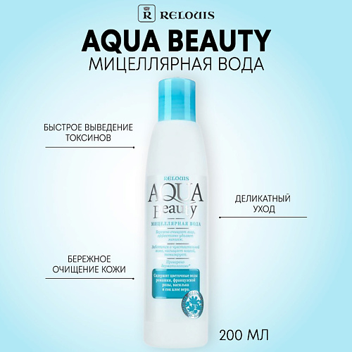 RELOUIS Мицеллярная вода Agua Beauty 200 #1