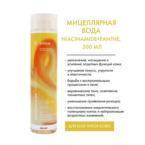 SELFIELAB Niacinamide+ Мицеллярная вода для лица  3в1 с пантенолом, ниацинамидом 300 #1