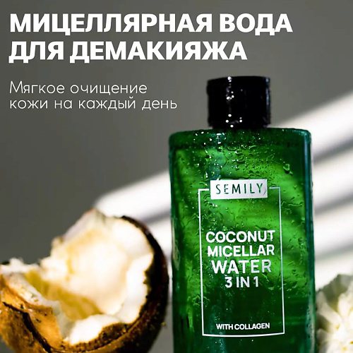 SEMILY Мицеллярная вода 430 #1