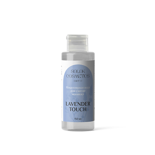 SOLOK COSMETICS Мицеллярная вода для снятия макияжа “Lavender touch” 150 #1
