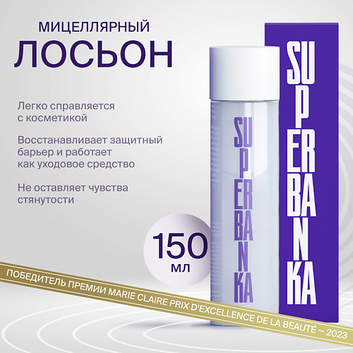 SUPERBANKA Мицеллярный лосьон для для снятия макияжа с церамидами WHITE WATER 150 #1