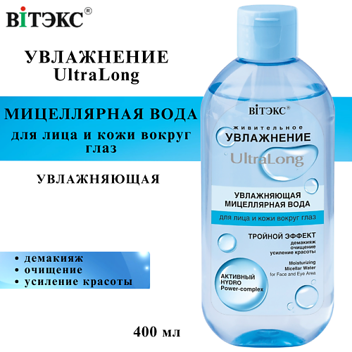 ВИТЭКС Мицеллярная вода для лица и кожи вокруг глаз UltraLong увлажняющая 400 #1