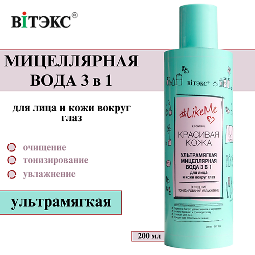 ВИТЭКС Мицеллярная вода для лица и кожи вокруг глаз ультрамягкая #LikeMe 3 в 1 200 #1