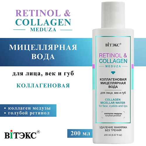 ВИТЭКС Мицеллярная вода для лица, век и губ Коллагеновая RETINOL & COLLAGEN meduza 200 #1