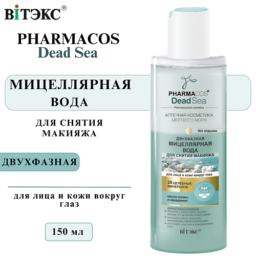 ВИТЭКС Мицеллярная вода двухфазная PHARMACOS DEAD SEA 150 #1