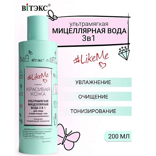 ВИТЭКС Мицеллярная вода ультрамягкая 3в1 для лица LikeMe 200 #1