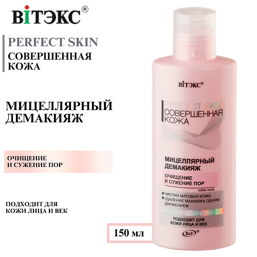 ВИТЭКС Мицеллярный демакияж Очищение и сужение пор Совершенная кожа PERFECT SKIN 150 #1