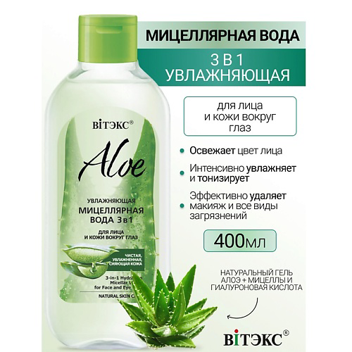 ВИТЭКС Увлажняющая мицеллярная вода 3в1 для лица и кожи вокруг глаз ALOE 400 #1