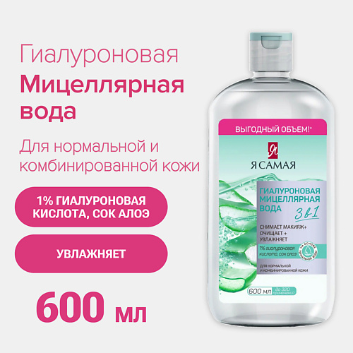 Я САМАЯ Мицеллярная вода Гиалуроновая с соком алоэ 600 #1