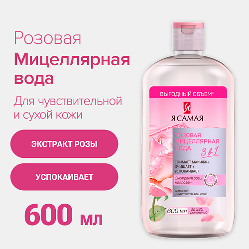 Я САМАЯ Мицеллярная вода розовая для чувствительной и сухой кожи с экстрактом розы и коллагеном 600 #1