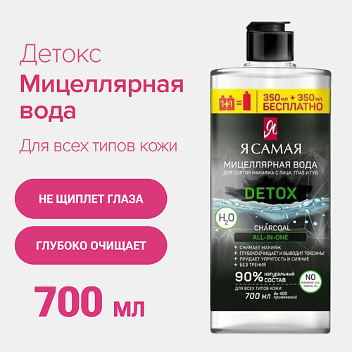Я САМАЯ Мицеллярная вода с углем флакон 700 #1
