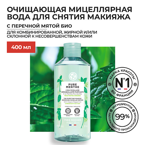 YVES ROCHER Очищающая мицеллярная вода для снятия макияжа с Перечной Мятой БИО 200 #1