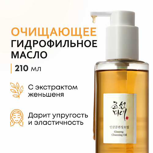 BEAUTY OF JOSEON Гидрофильное масло для умывания 210 #1