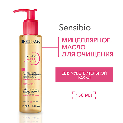 BIODERMA Очищающее мицеллярное масло для чувствительной кожи Sensibio 150 #1