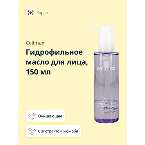 CELIMAX Гидрофильное масло для лица с экстрактом жожоба 150 #1