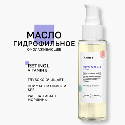 CLEAN+ Гидрофильное масло RETINOL+ 110 #1