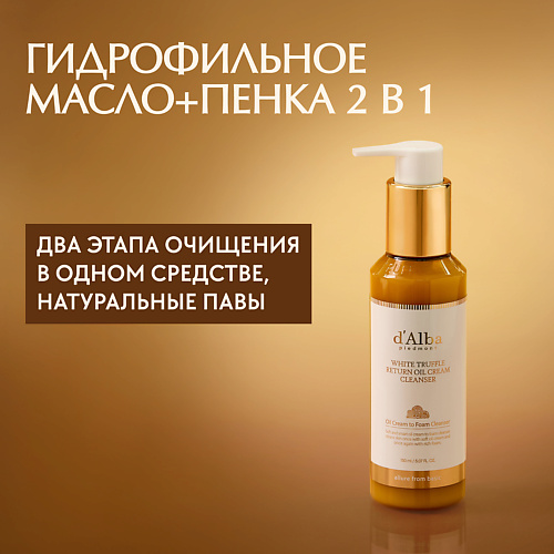D`ALBA Масло+пенка White Truffle Return Oil Cream Cleanser 150 #1