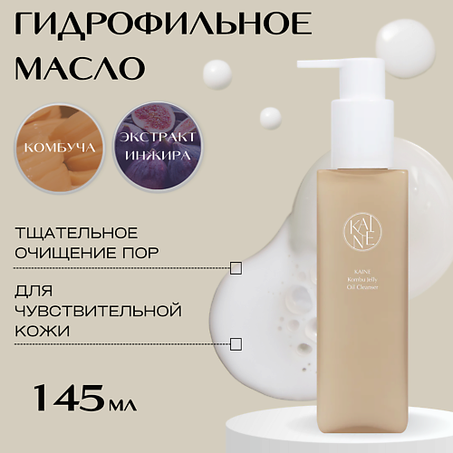 KAINE Гидрофильное масло для чувствительной кожи Kombu Jelly Oil Cleanser 145 #1